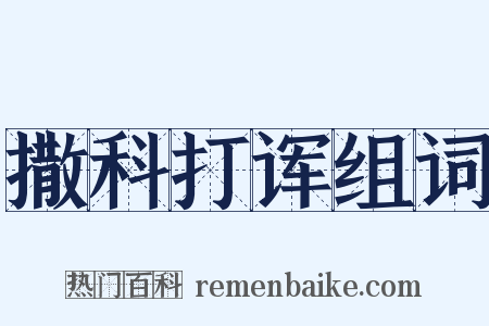 撒科打诨组词是什么意思的图片